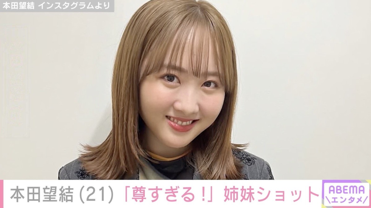 10kg減が話題・本田望結（21）、姉妹ショットに反響「尊すぎる」「天使みたい！」