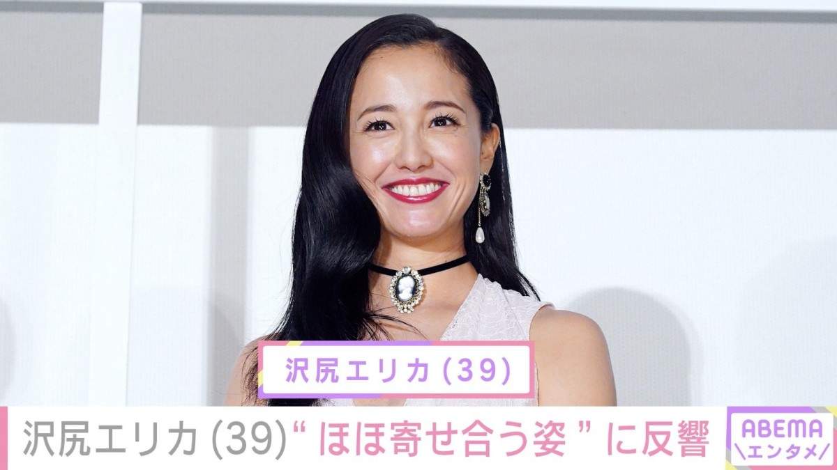 沢尻エリカ（39）、ほほを寄せ合う2ショットに反響「え、エリカ様？」「やばすぎ…！」