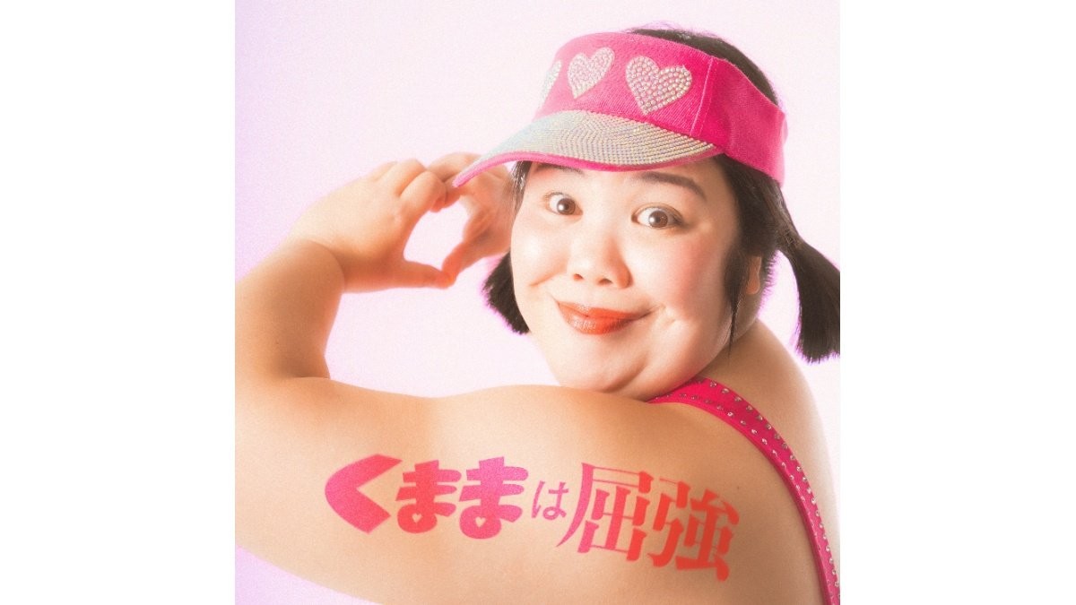 “伝説のアイドル”くまま始動「みんなビッグハグしてあげる」　初楽曲配信へ 