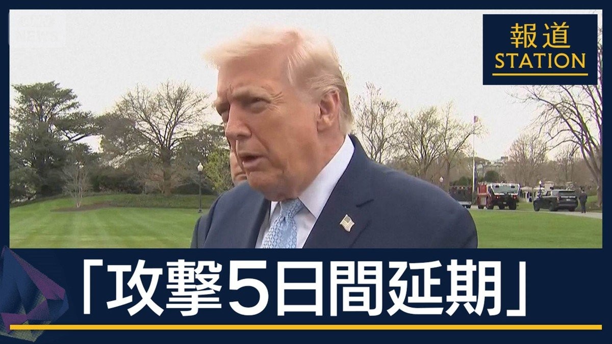 【報ステ解説】トランプ大統領「攻撃5日間延期」“タイムリミット目前”真意は