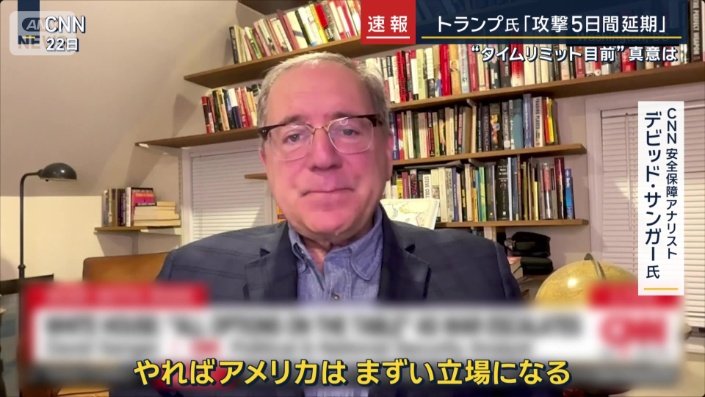 CNN安全保障アナリスト　デビッド・サンガー氏（22日）