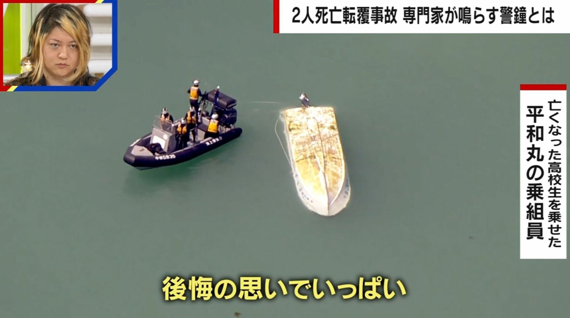 女子高校生ら死亡の2隻「事業登録なし」…専門家が指摘する行政の問題点「組織改革しないと事故は続く」 辺野古転覆事故