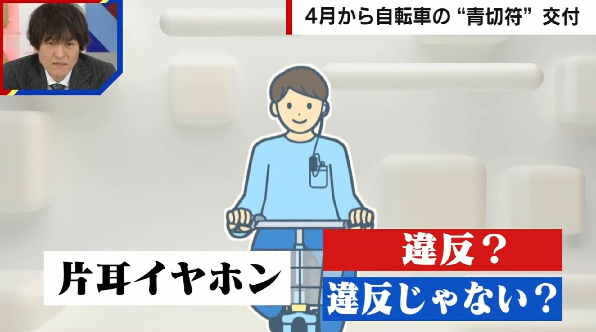 「片耳イヤホンは違反？」4月1日から自転車の違反行為に“青切符”交付…傘さし運転やスマホ操作の反則金はいくらになるのか