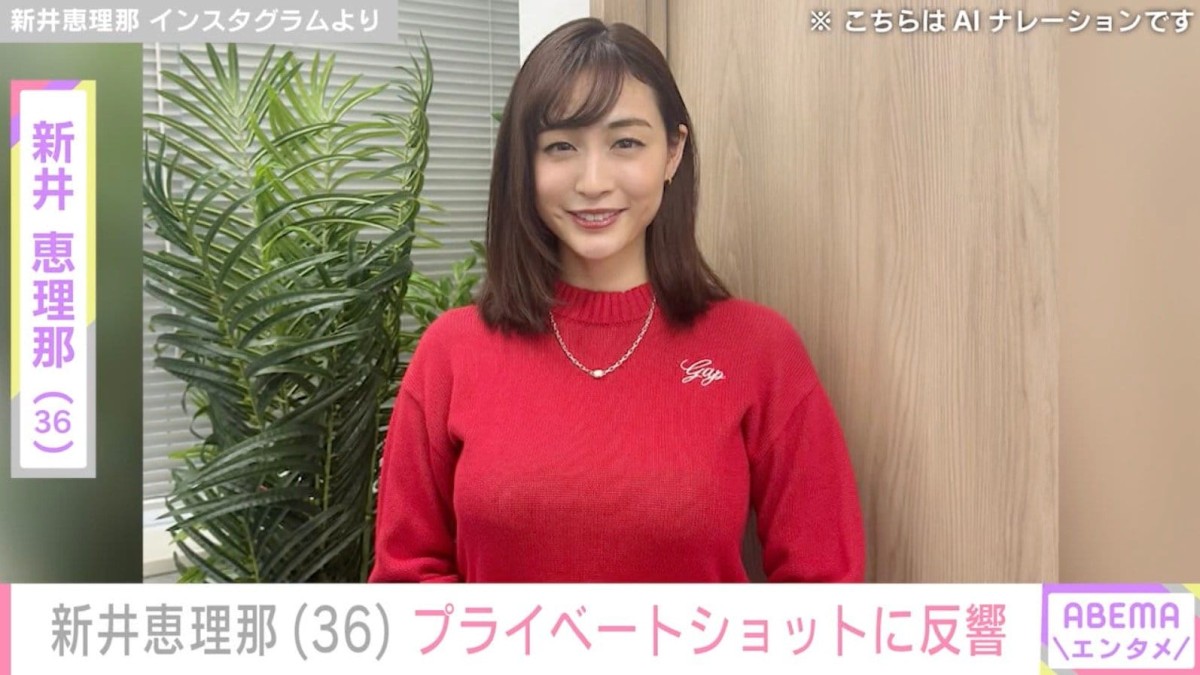 ビキニ姿が話題・新井恵理那（36）、プライベートショットに反響「もう…見ただけで…ニヤケが〜」「可愛すぎ」