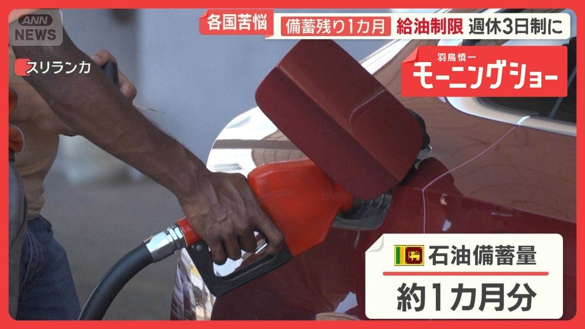 各国が苦悩　燃料備蓄の残り1カ月分…スリランカは週休3日制に　タイでは火葬も困難