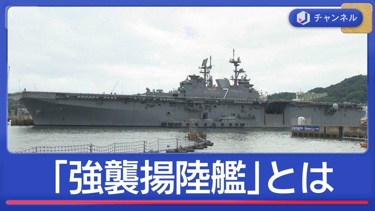 中東へ向かい進軍中　「強襲揚陸艦」とは？
