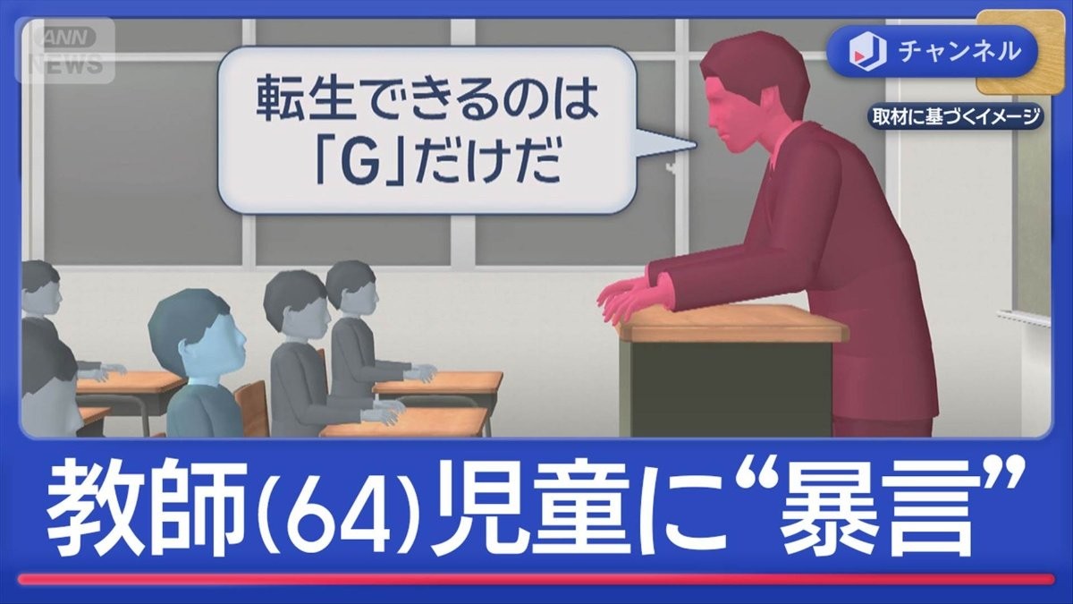 「むかつく」「目ざわり」児童1人を狙い“暴言”教師（64）処分