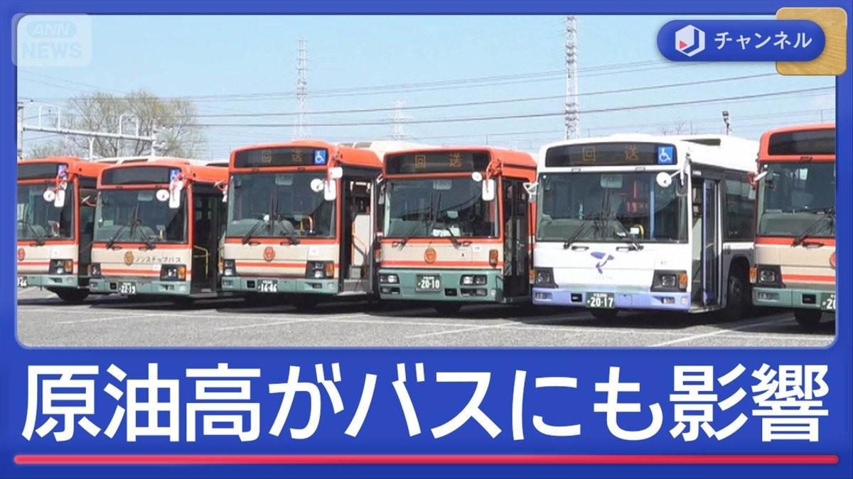 世界で「すでに争奪戦」　原油高がバスにも影響