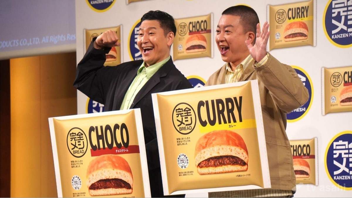 【エンタメ取材現場】チョコレートプラネット 日清食品「完全メシ」フルラインアップ戦略発表会