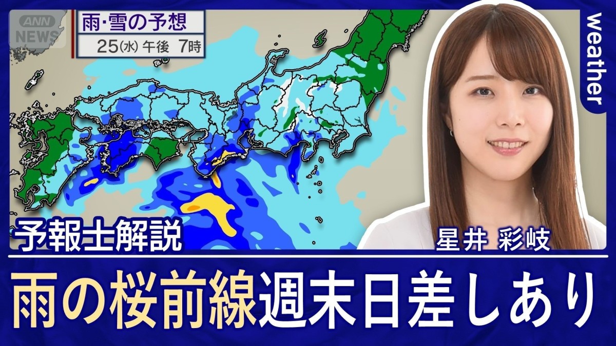 桜の便り続々もきょうは広く傘の出番　週末にかけては各地でお花見チャンスあり