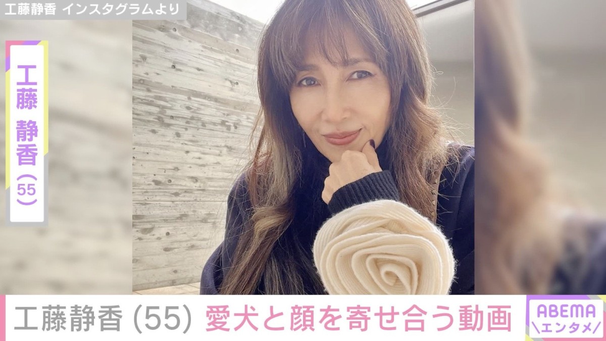 自宅が“大豪邸”と話題・工藤静香、愛犬と顔を寄せ合うほほえましい姿を披露