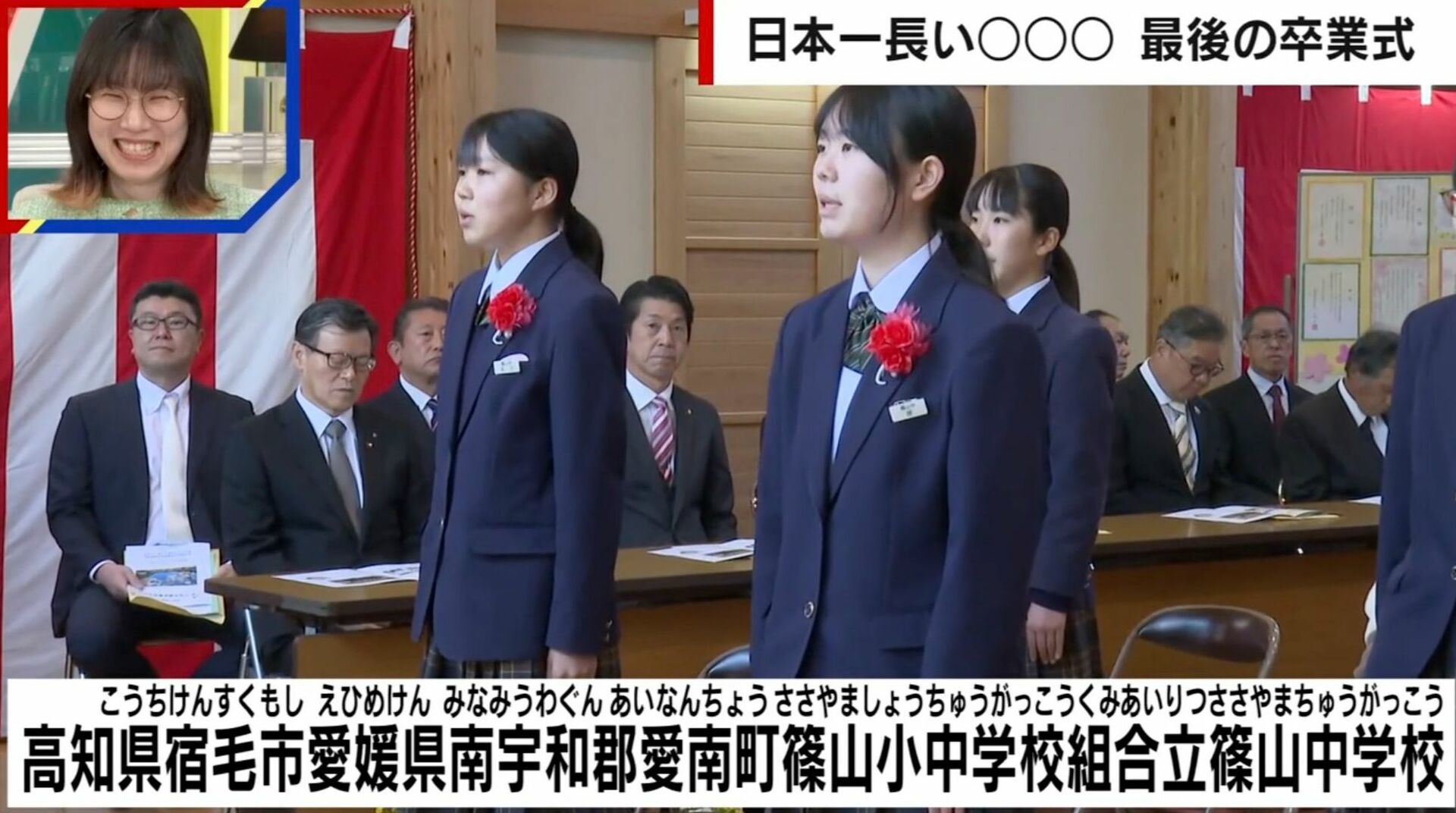 「書く時に長くて大変だった」日本一名前が長い中学校が70年以上の歴史に幕…“最後の卒業式”を迎え卒業生やOBらが涙