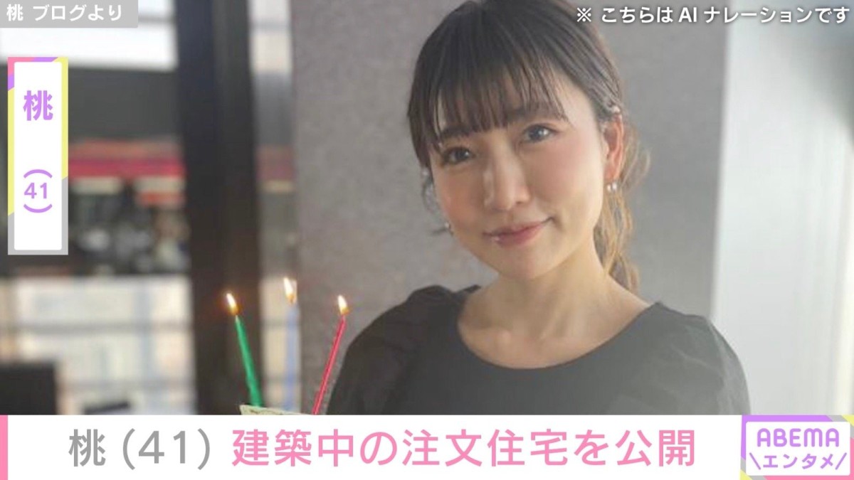 桃、建築中の注文住宅を公開「テラスに緑が入るの楽しみ!!ただ…」心配明かす