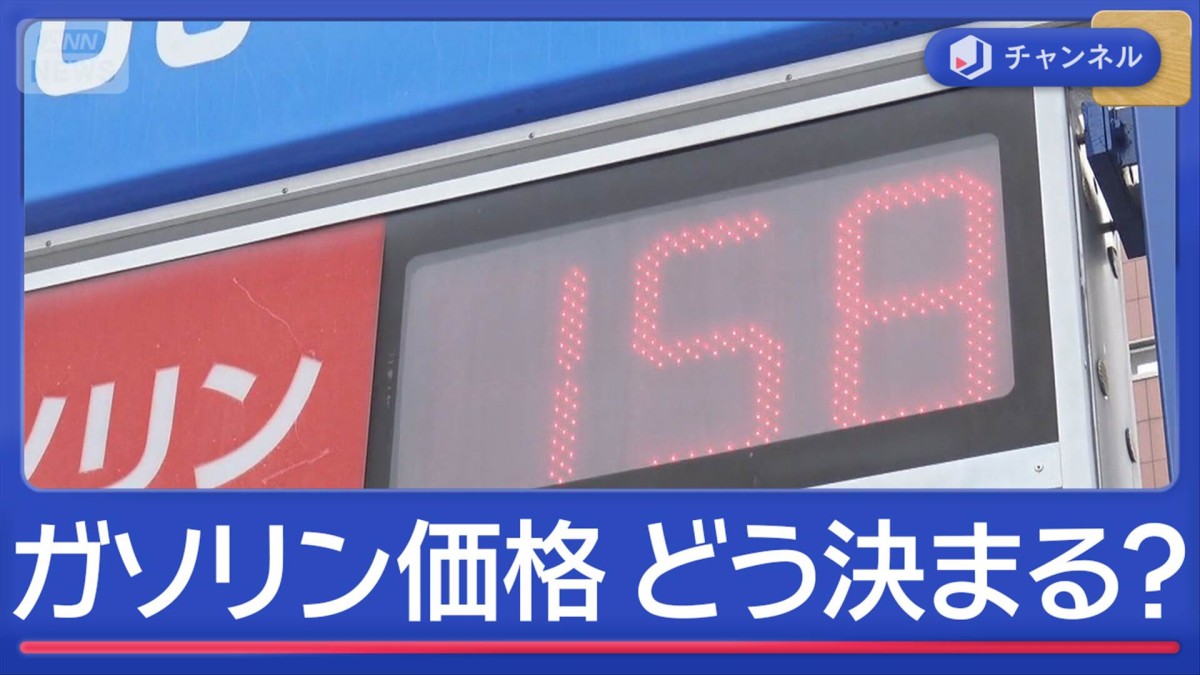 ガソリン価格　どうやって決まる？