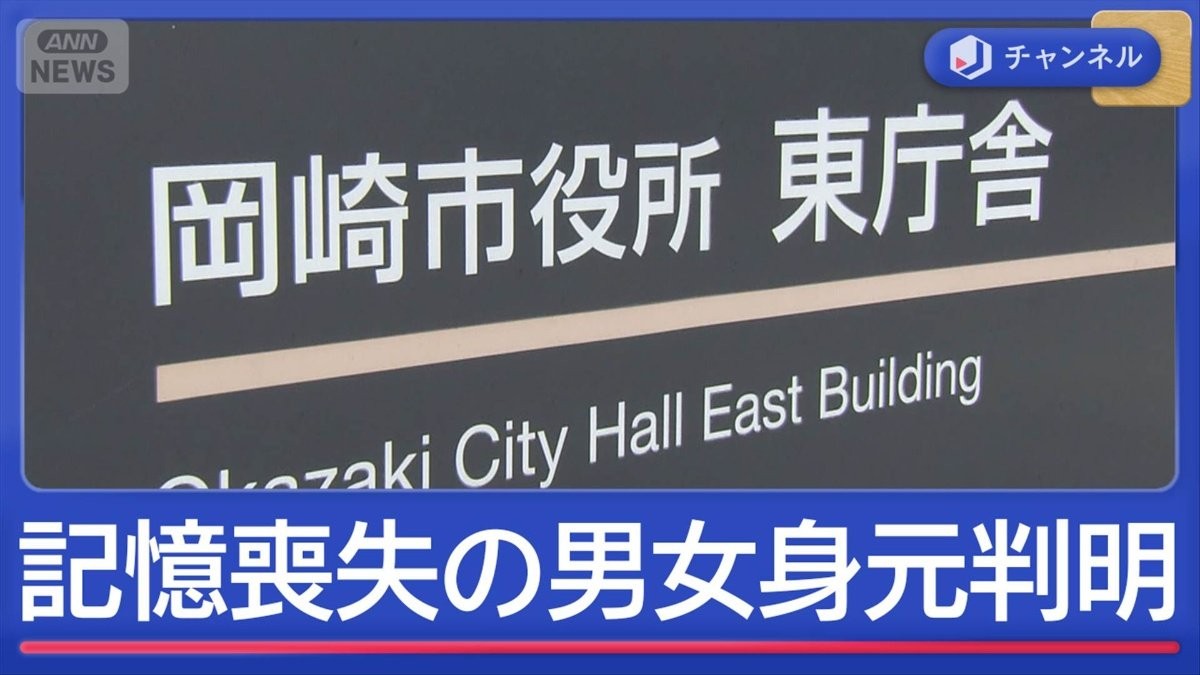 “名前も住所も思い出せない”高齢男女の身元判明