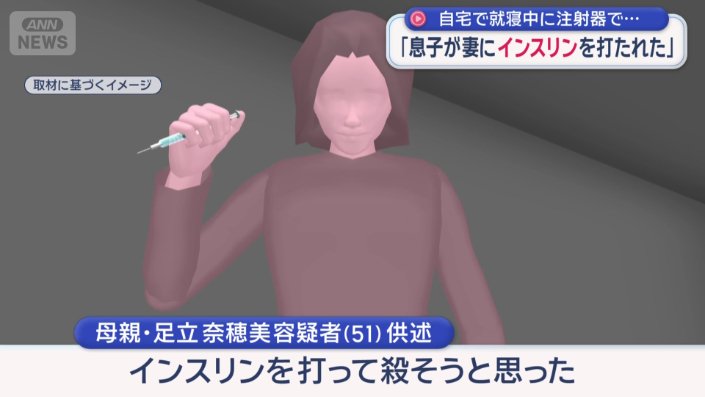 「インスリンを打って殺そうと思った」