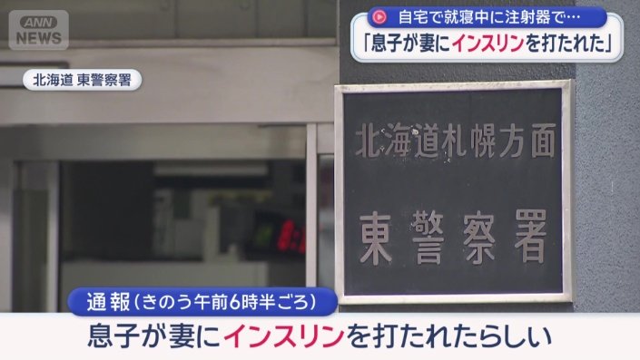 「息子が妻にインスリンを打たれたらしい」