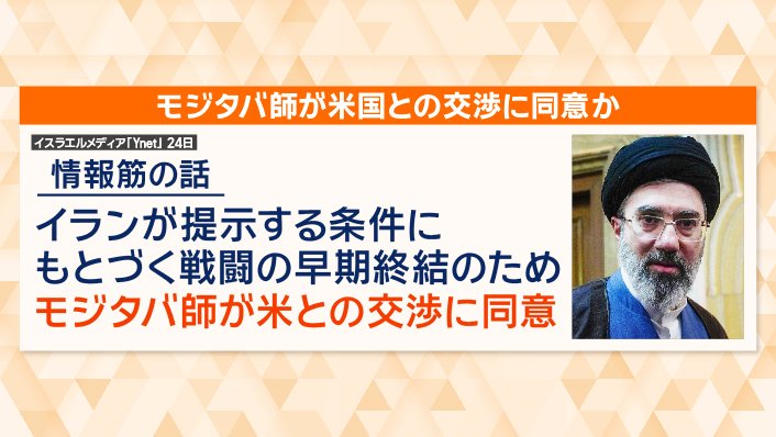 「モジタバ師がアメリカとの交渉に同意」との報道も