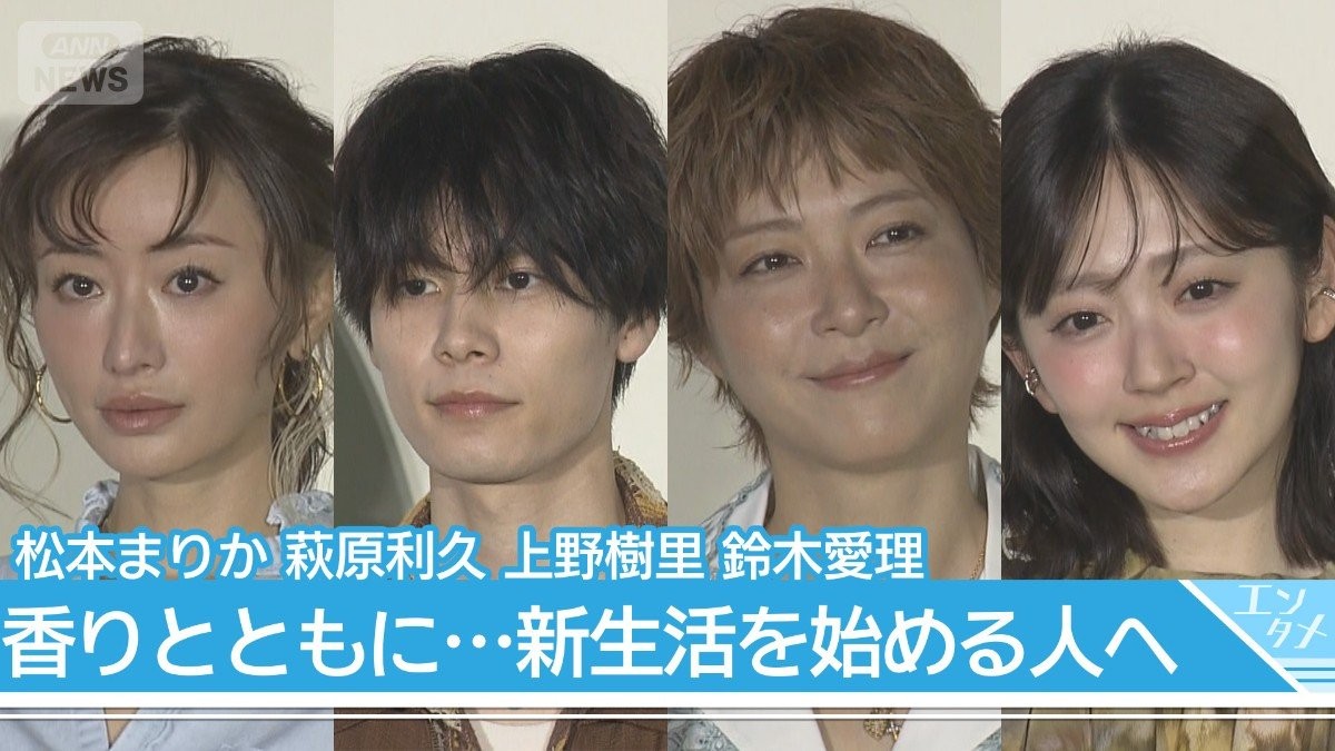 松本まりか「断捨離がオススメ」 新しい香りと共に新生活を始める人へメッセージ