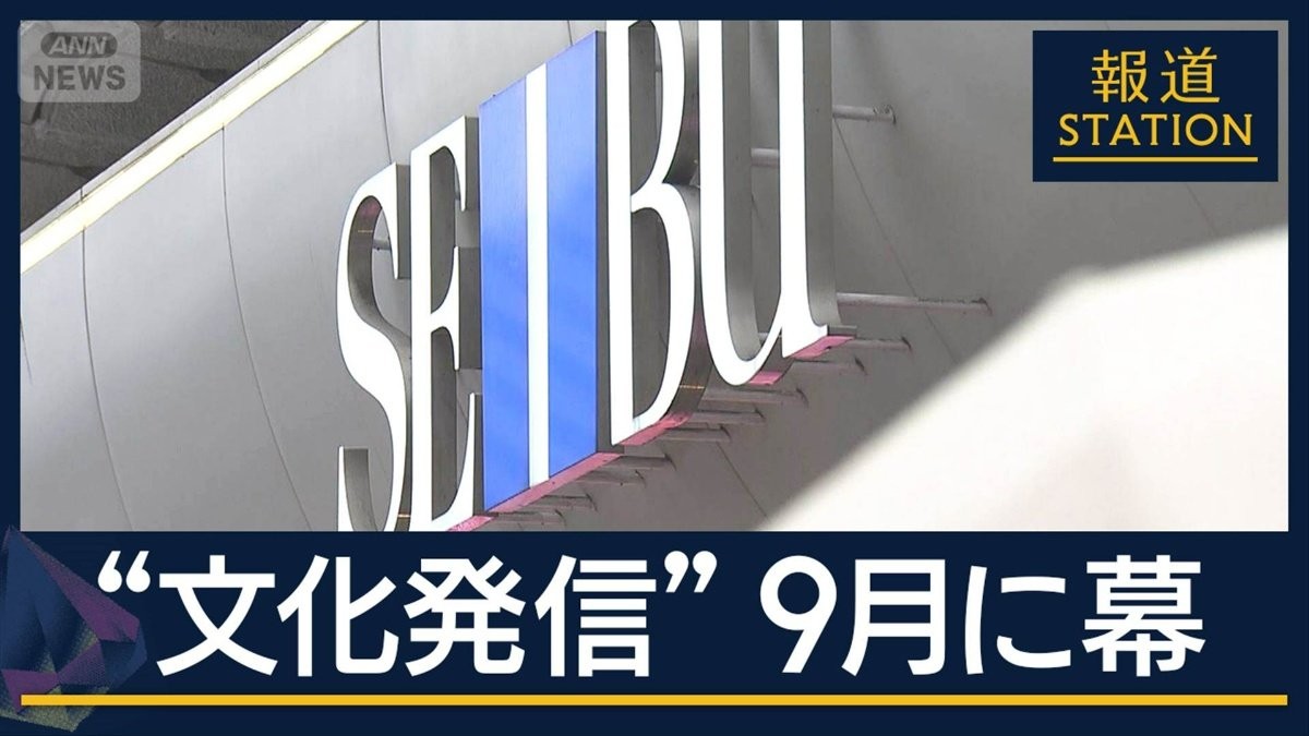 「寂しい…」西武渋谷店9月末で閉店“文化の発信地”約60年の歴史に幕