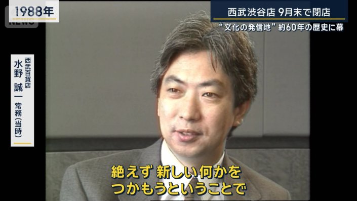 西武百貨店 水野誠一常務(当時)