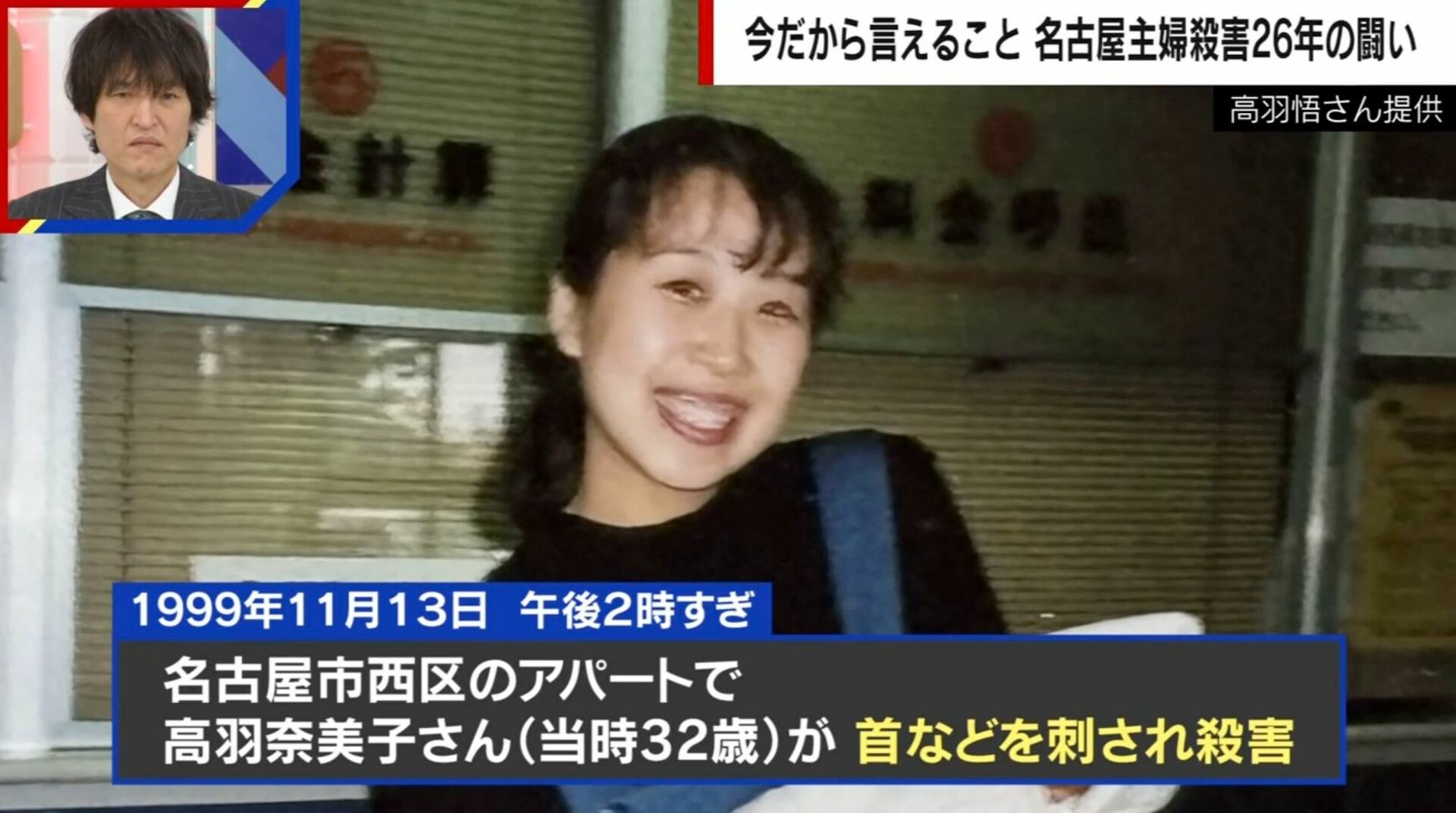「胸の下が血だまり」帰宅した夫が見た光景…名古屋主婦殺害事件から26年、高羽悟さんが語る事件当日の一部始終