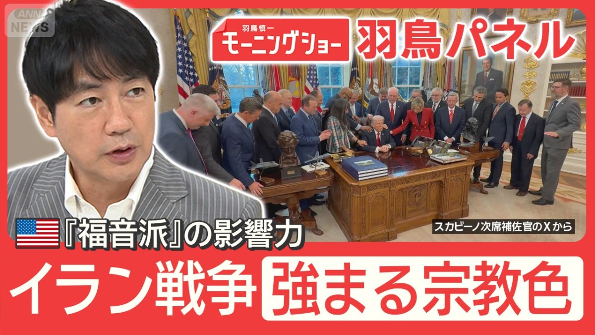 トランプ氏支持基盤『福音派』イラン攻撃に影響力 強まる宗教色 米兵から苦情も