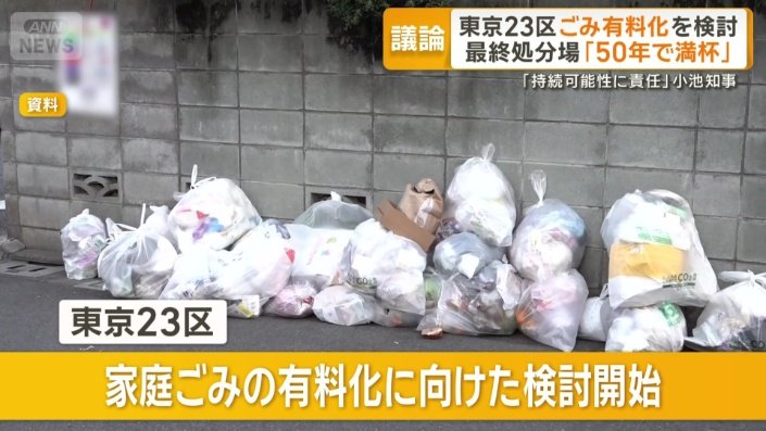 東京23区で家庭ごみの有料化に向けた検討開始