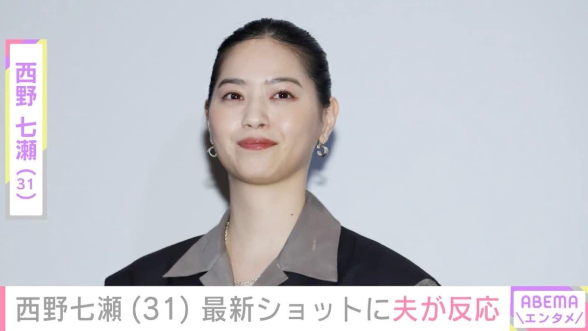 西野七瀬、笑顔の最新ショットに夫・山田裕貴が反応「可愛い!!にこにこ」「癒やされます」ファンも注目