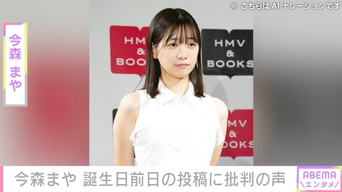 “未成年飲酒で契約解除”今森まや「良い10代だったなー」発言に様々な声「反省全くしてない」「やばすぎでしょ」「強すぎる」