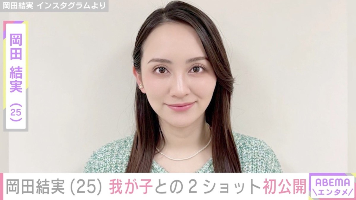 2月に出産報告 岡田結実（25）、我が子との2ショット初公開「もうそんなに大きくなったんですね」「母とは思えない可愛さ」などの反響