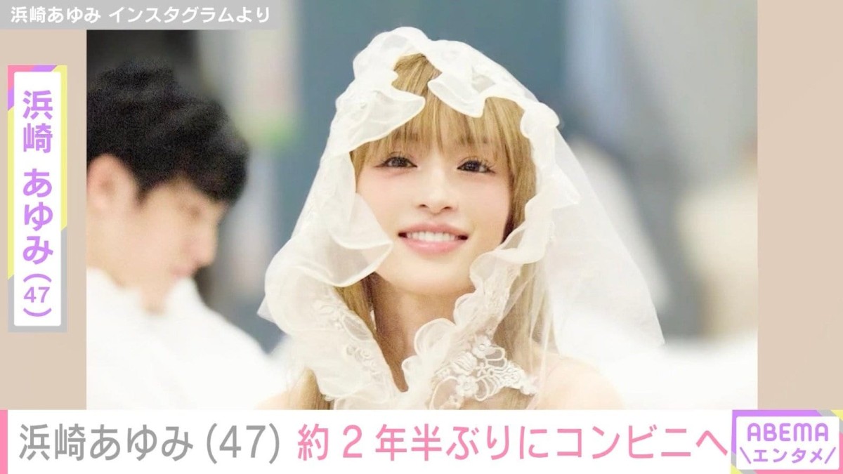 浜崎あゆみ（47）、約2年半ぶりにコンビニへ「何買うんだろ？」「出くわしたい」などの反響