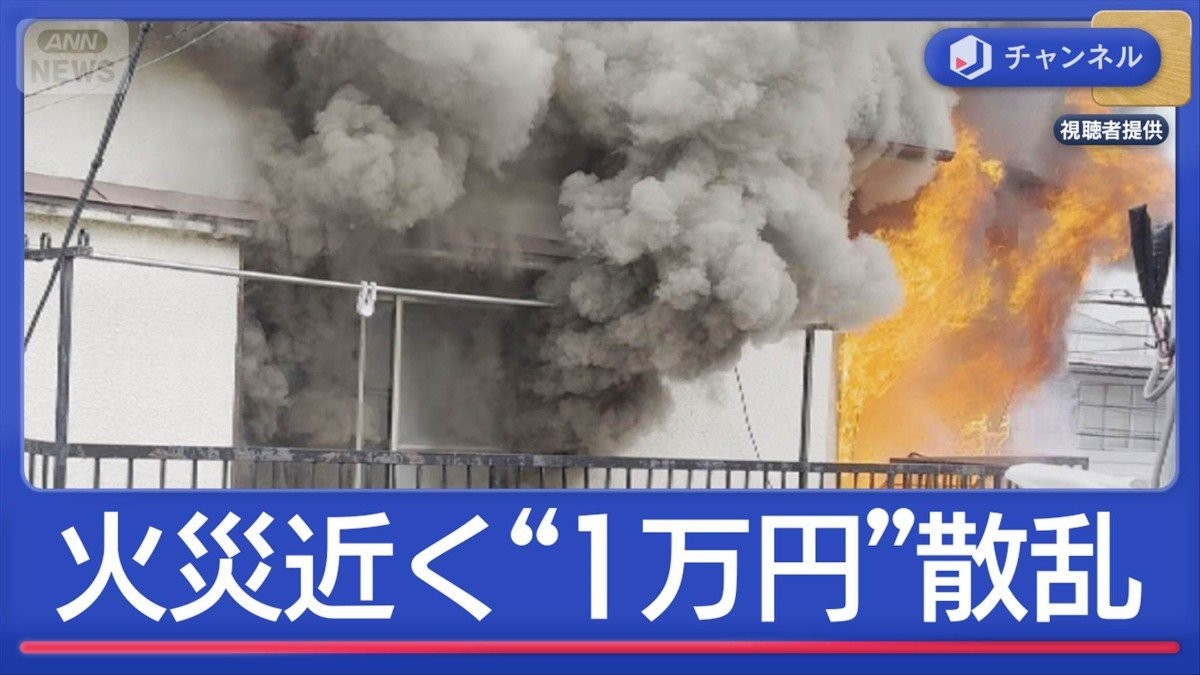 火災現場近くに“1万円札”散乱…高齢者宅から遺体見つかる