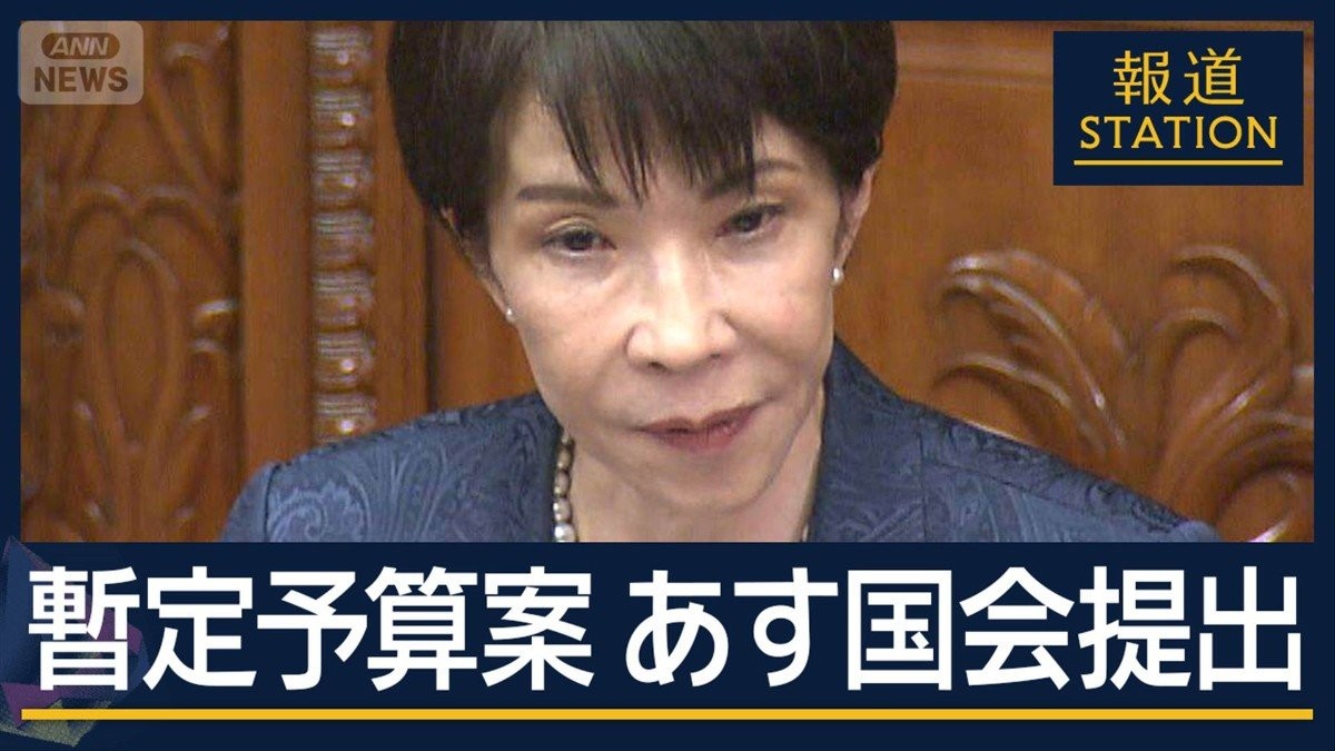 “不測の事態”は「予測された事態」年度内の成立見送りへ…暫定予算案あす国会提出