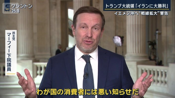 民主党　マーフィー下院議員