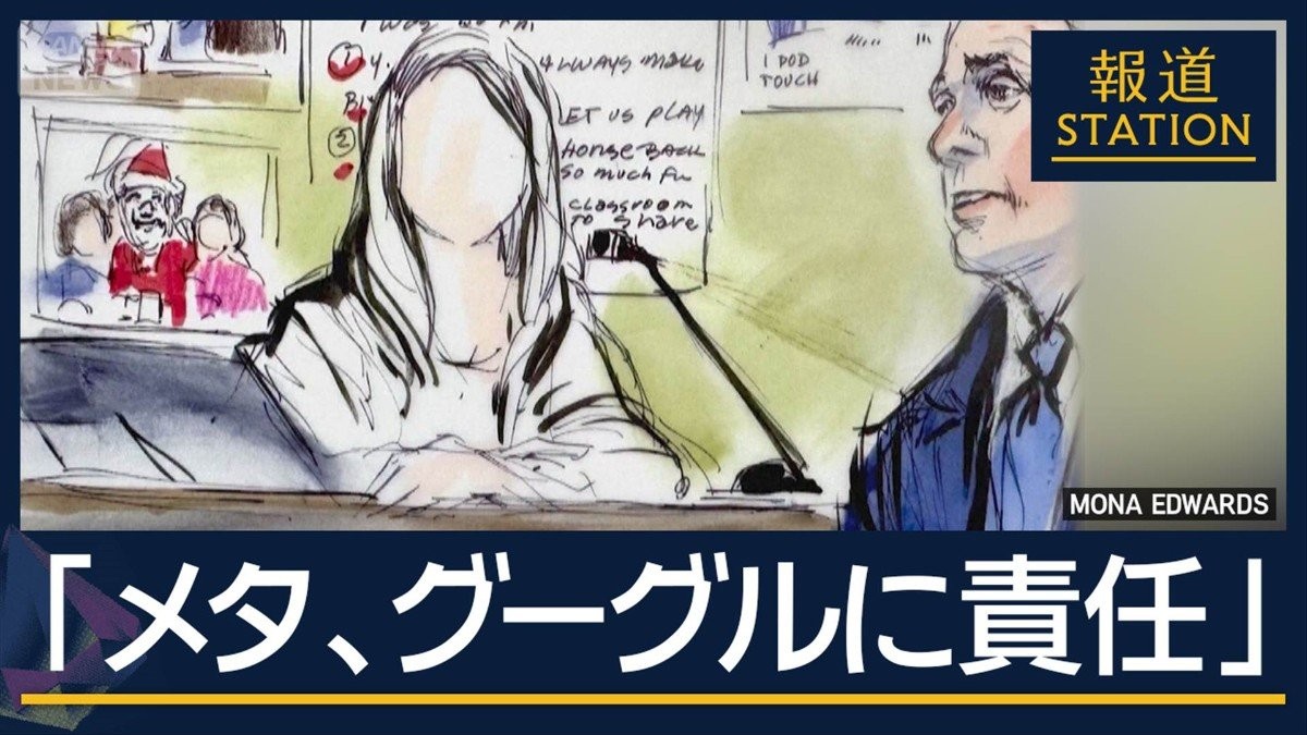 未成年のSNS依存に“企業責任”認める　MetaとGoogleは控訴の方針