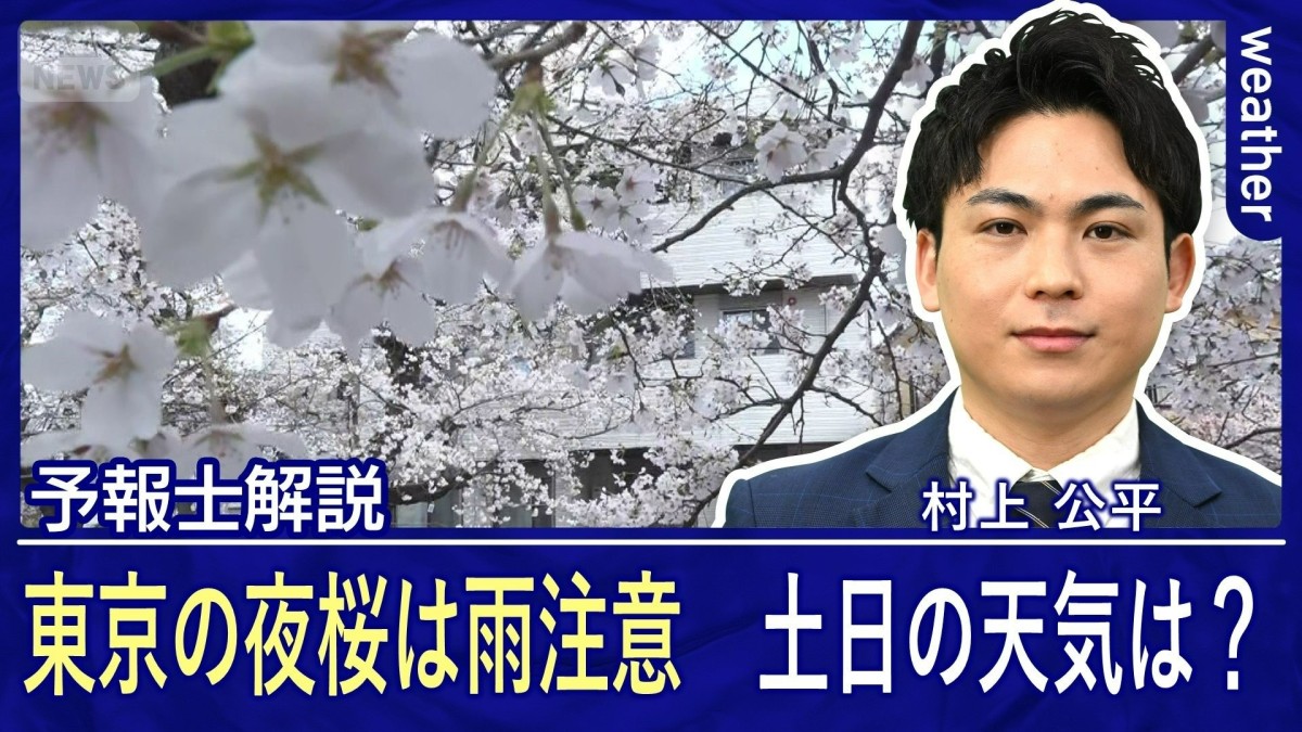 東京の夜桜は雨に注意　土日はお花見日和？　週明けは荒天の恐れも