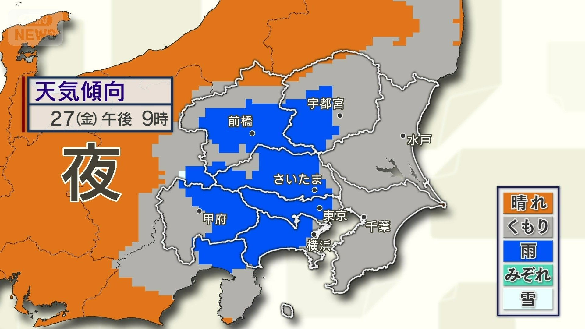 27日（金）夜　関東は雨に