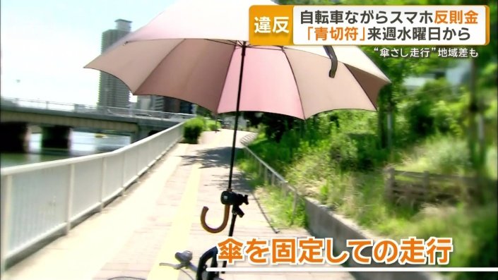 傘を固定しての走行は地域で分かれる判断