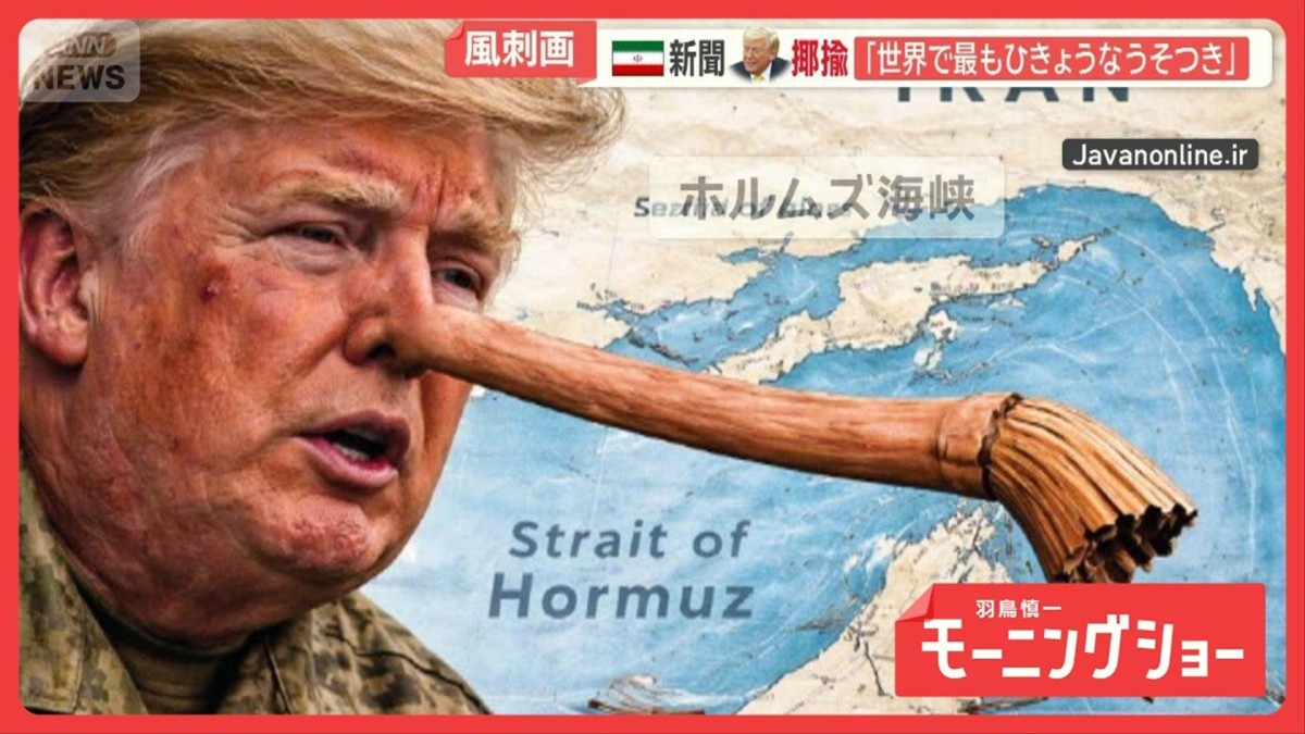 イランの新聞　トランプ氏揶揄「世界で最もひきょうな嘘つき」日本はヘリウム供給懸念