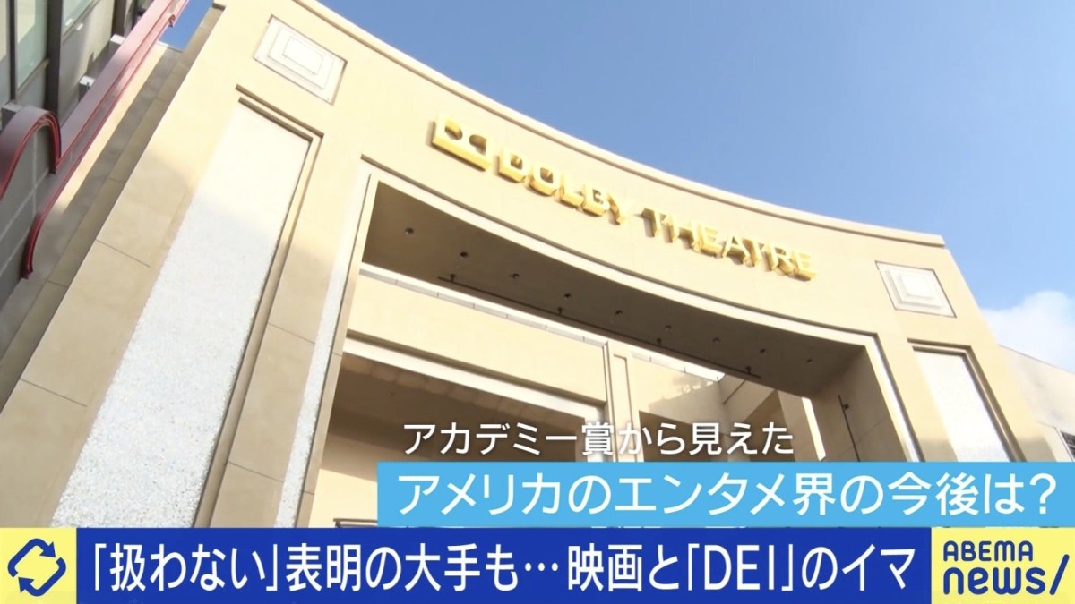 大手の反DEI背景は？アカデミー賞もYouTubeへ…“映画の未来”に専門家「大きく揺れても元に戻る。それが何世紀も続いている」