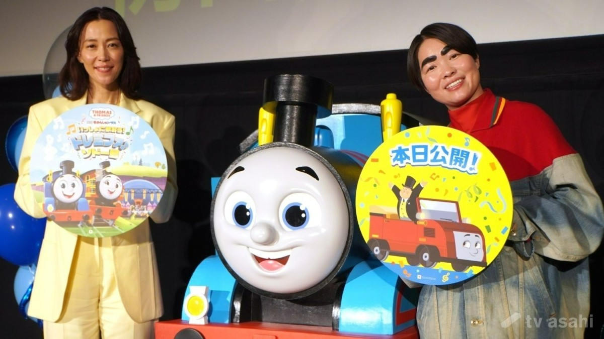 【エンタメ取材現場】木村佳乃、イモトアヤコ　「映画 きかんしゃトーマス いっしょに歌おう！ドレミファ♪ソドー島」の初日舞台挨拶