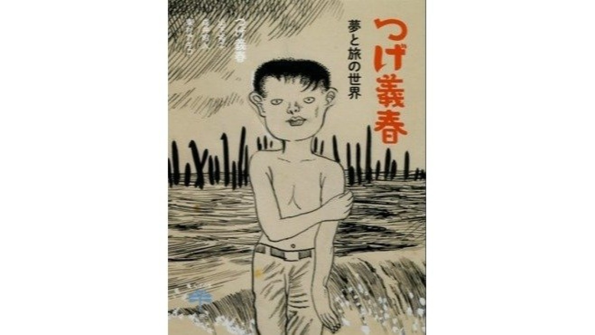 【訃報】漫画家のつげ義春さん、88歳だった、主な作品に「ねじ式」「無能の人」など