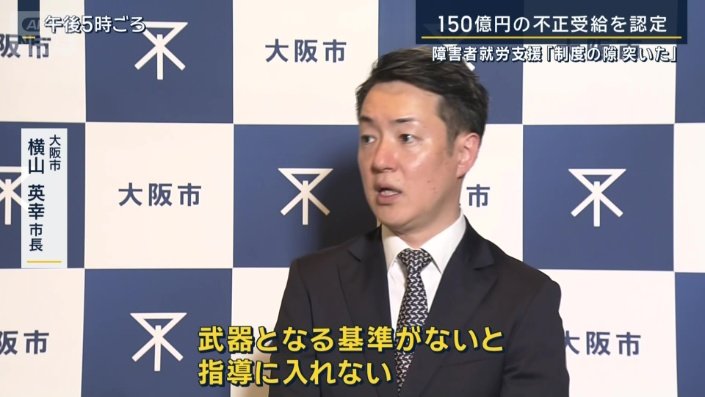 大阪市　横山英幸市長