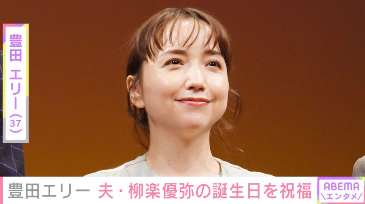豊田エリー（37）、 夫・柳楽優弥（36）の誕生日を祝福「尊い」「夫婦で推せる」過去には15歳長女の姿も公開し話題に