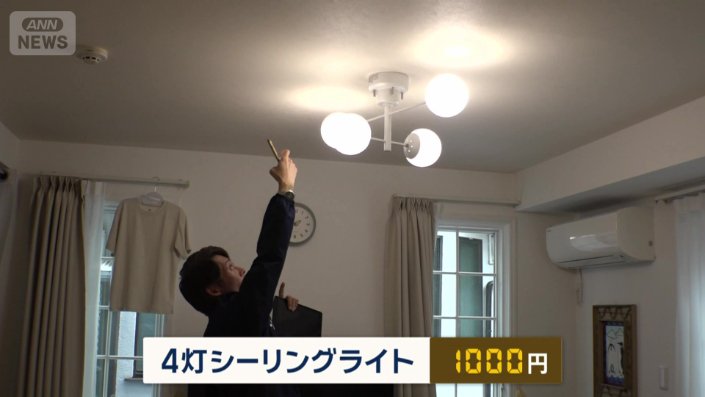 「1階の4灯シーリングライトが1000円」