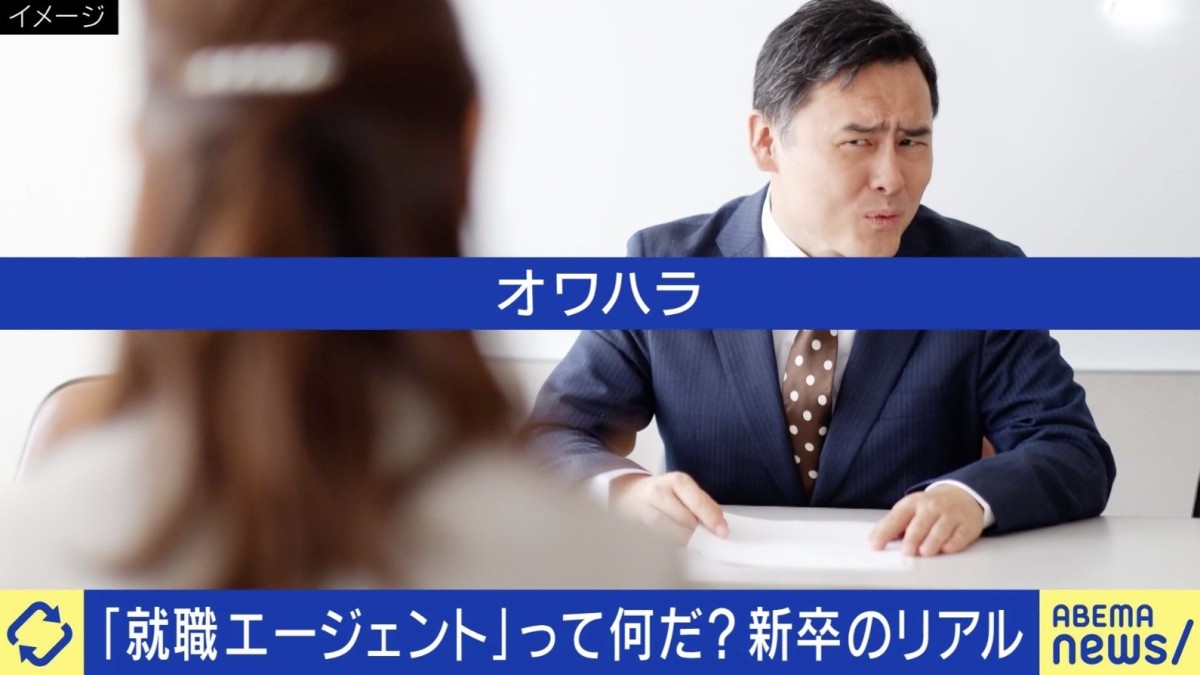 「Noと言ったら落ちる」オワハラの実態…就活エージェントも影響？当事者「『うちに来るよね？』前提で始まった」「フィーの高い方への誘導も」