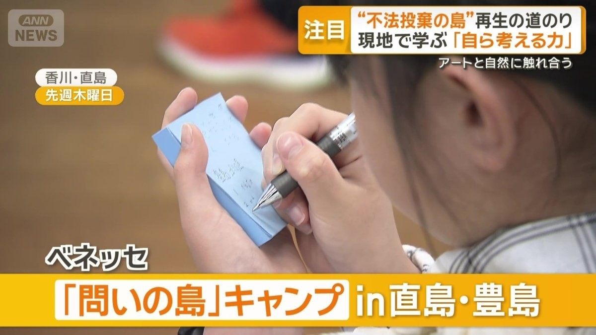 AI時代に必要な思考力　瀬戸内海の島で小中学生が学ぶ　アートと自然に触れ合い交流