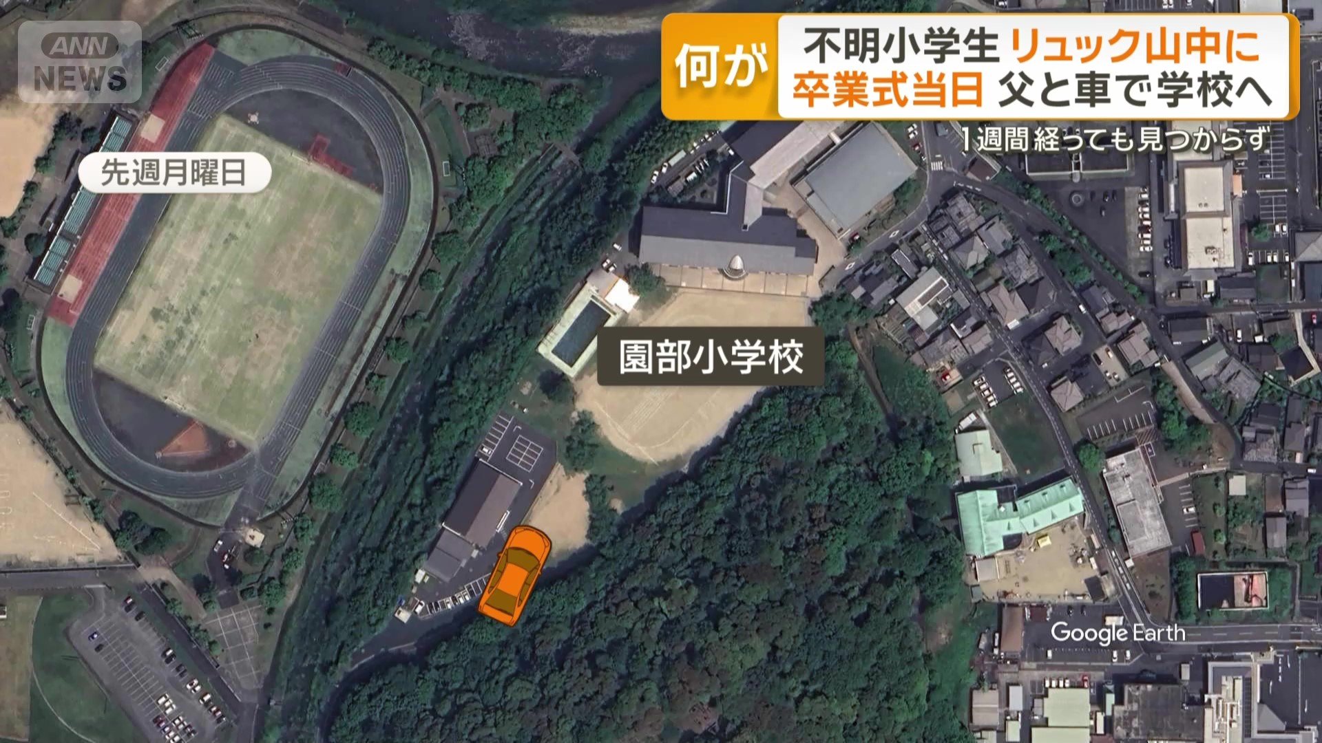 父親に車で送り届けられたあと行方不明に