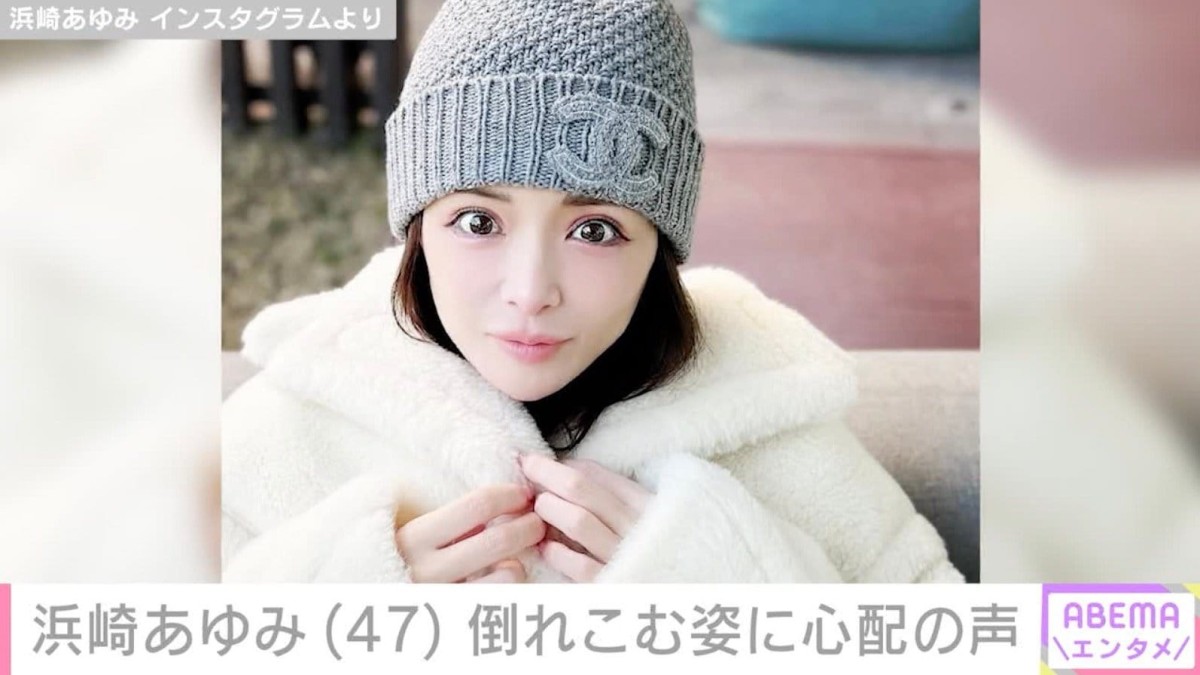 浜崎あゆみ（47）、倒れこむ姿に心配の声「力尽きてる」「大丈夫ですか？」「無理せずにね」